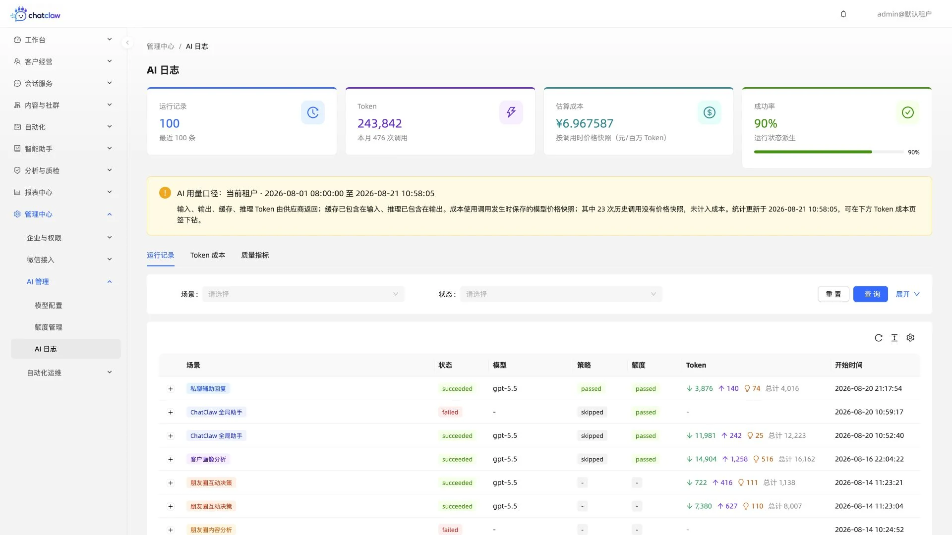 ChatClaw AI 日志与用量追踪真实运行界面