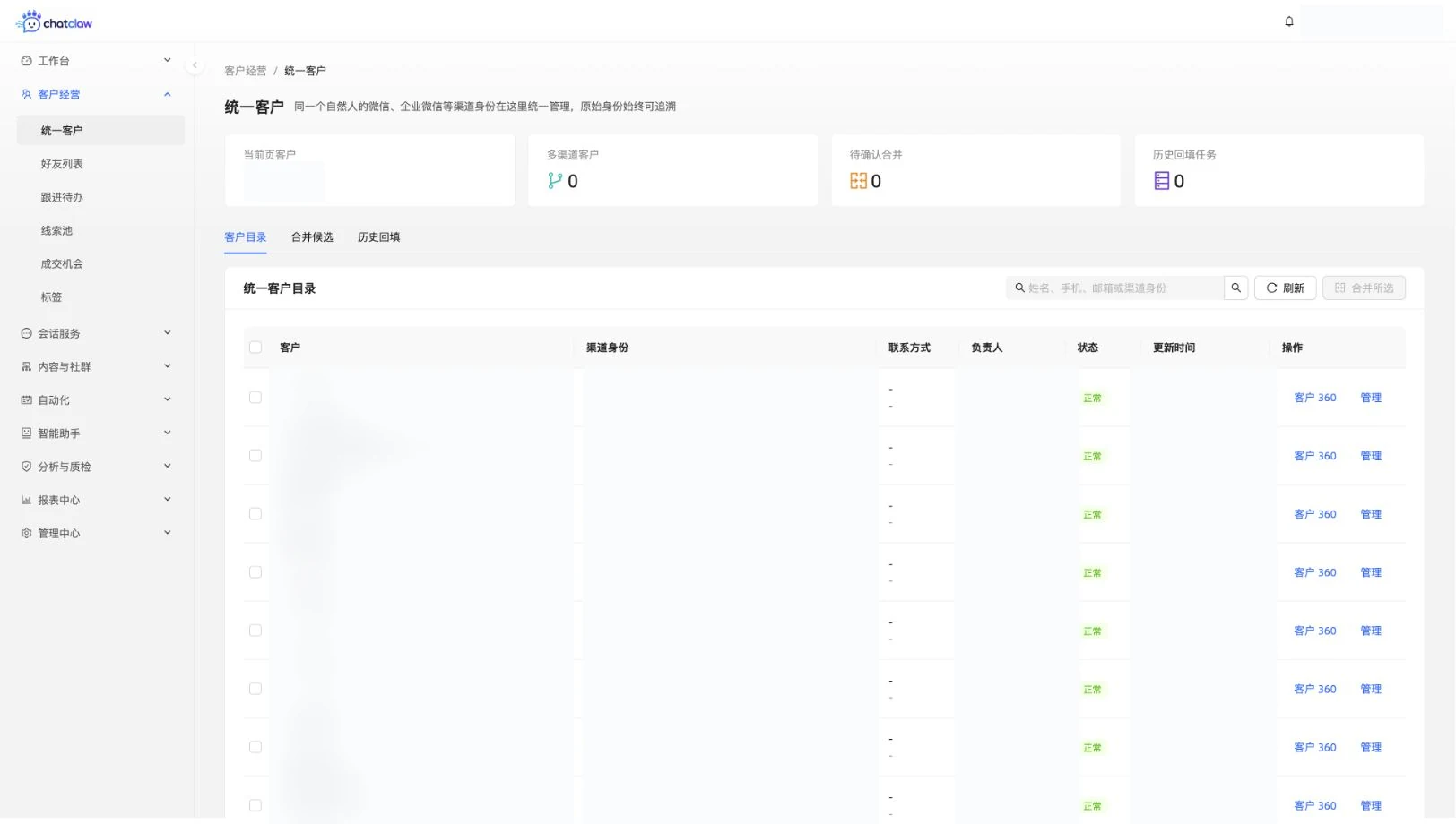 ChatClaw 统一客户目录真实运行界面，客户身份和更新时间已模糊
