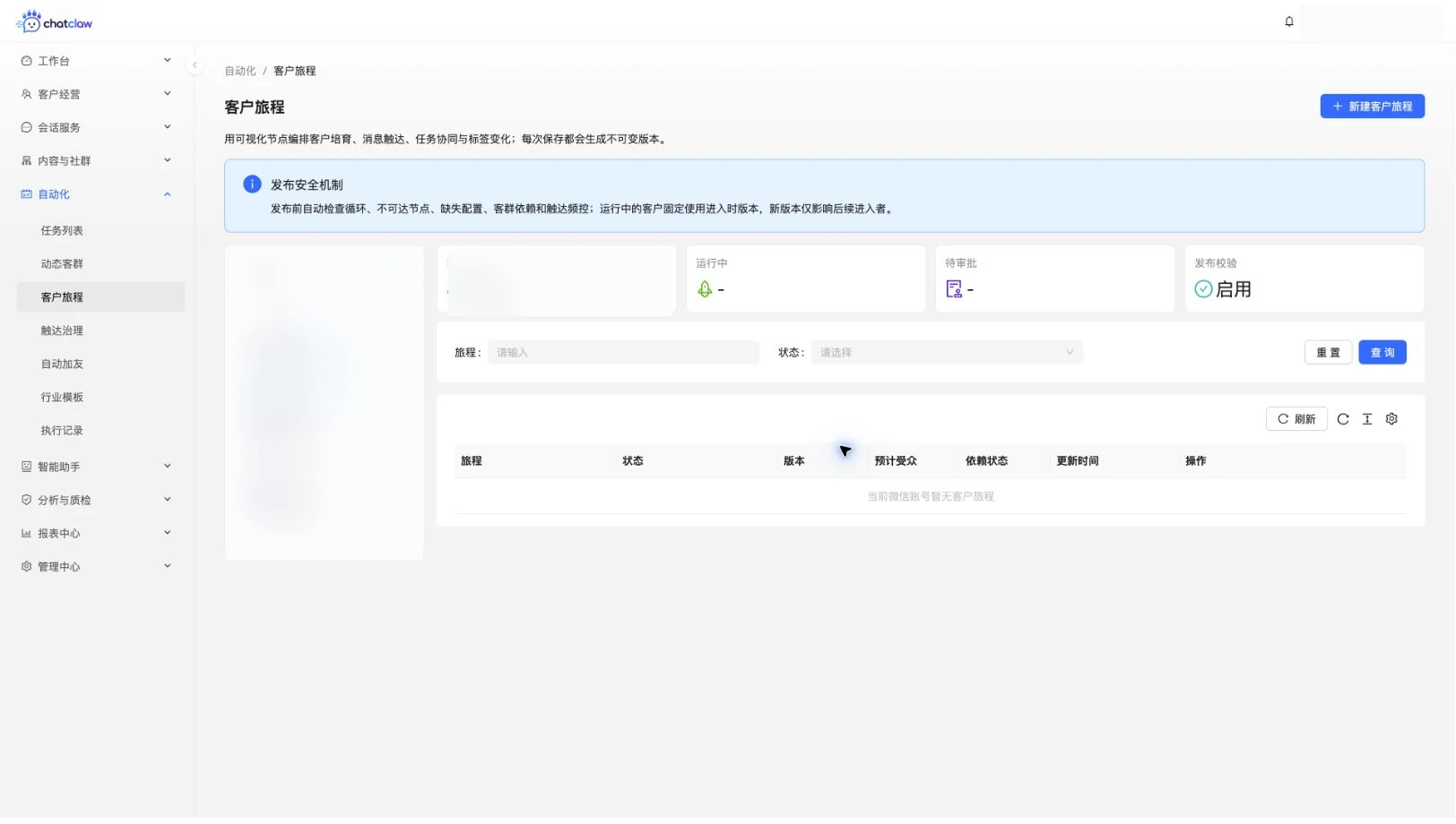 ChatClaw 客户旅程真实运行界面，微信账号和设备信息已模糊