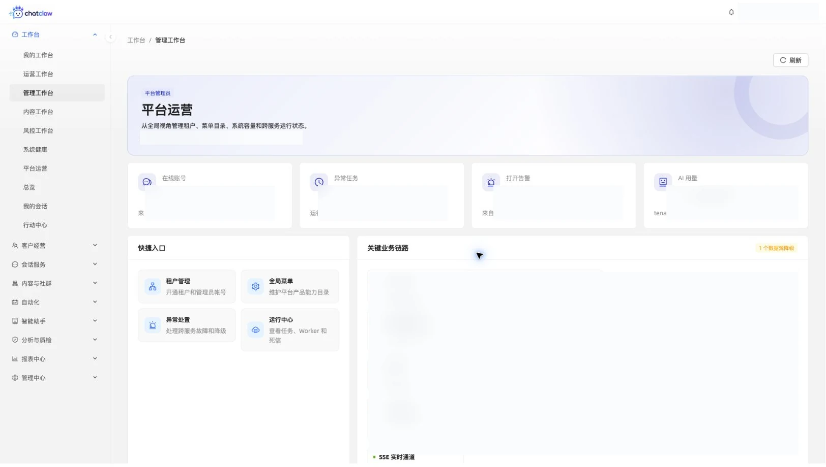 ChatClaw 管理工作台真实运行界面，敏感指标与账号信息已模糊