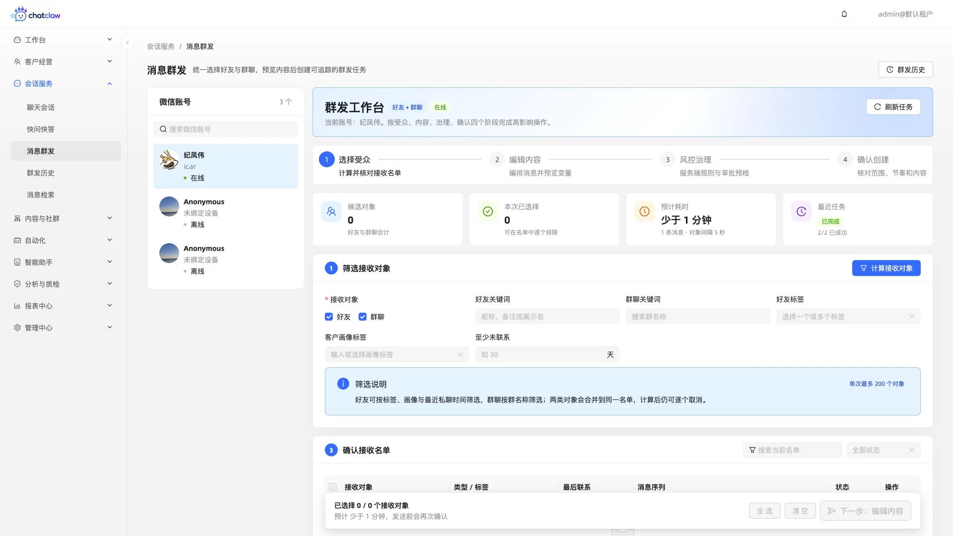 ChatClaw 消息群发工作台真实运行界面