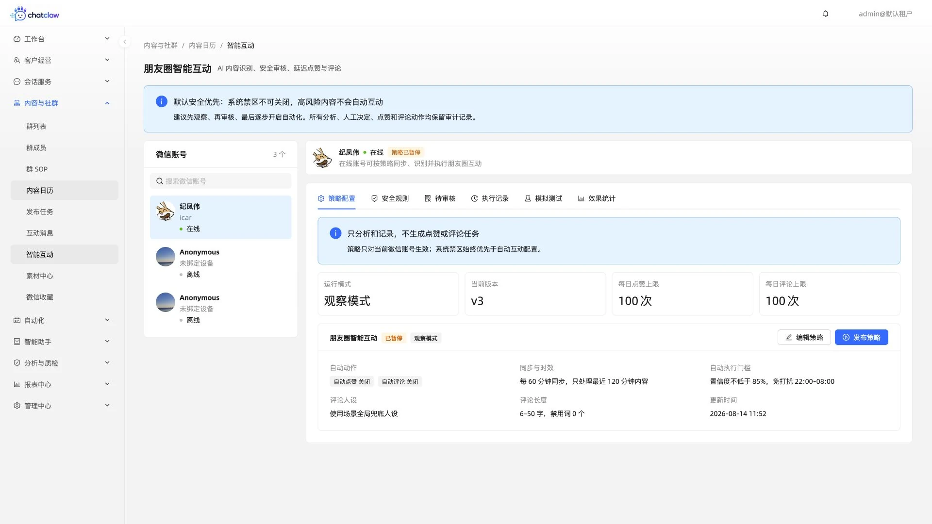 ChatClaw 朋友圈智能互动真实运行界面